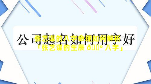 张艺谋的八字命理如何解析「张艺谋的生辰 🐺 八字」